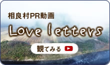 相良村PR動画「Love Letters」を観る