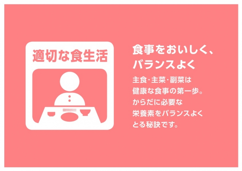 適切な食生活