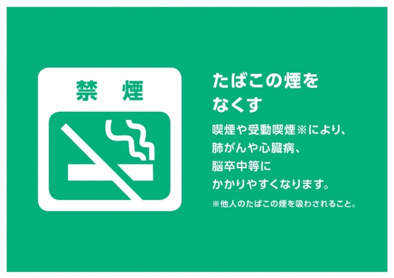 禁煙に取り組みましょう