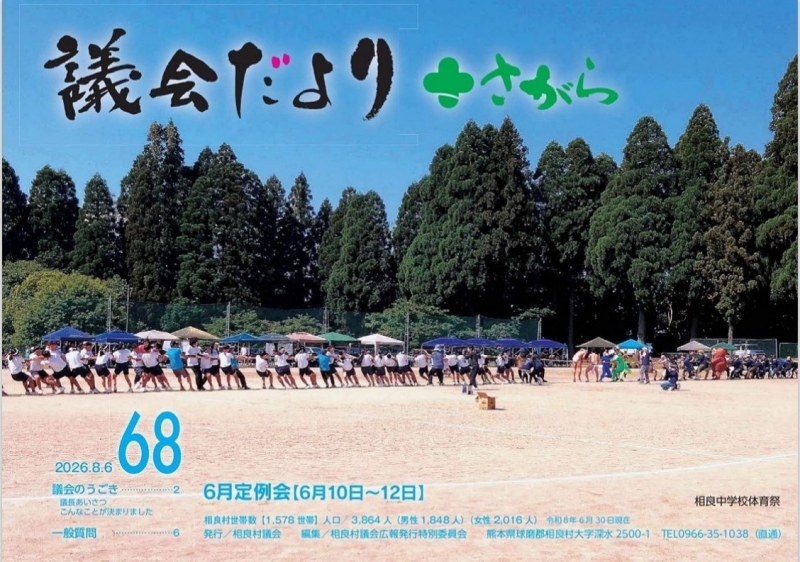 議会だよりさがら68号 表紙
