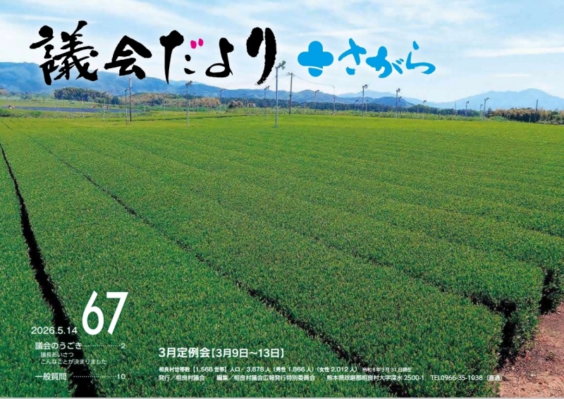 議会だよりさがら67号 表紙