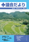 議会だよりさがら創刊号(2009年8月30日)の表紙画像