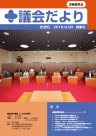 議会だよりさがら特集号(2010年9月30日)の表紙画像