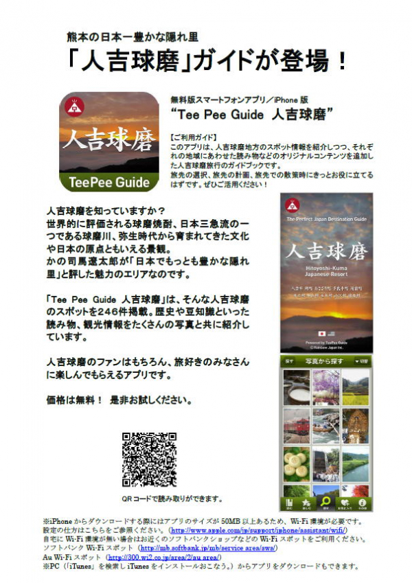 人吉球磨観光アプリ紹介パンフレットの画像