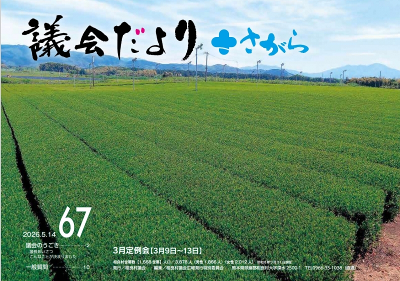 議会だよりさがら67号 表紙